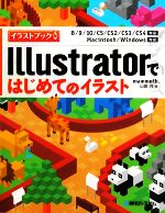 Illustratorではじめてのイラスト イラストブック 8/9/10/CS/CS2/CS3/CS4対応 Macintosh/Windows対応-