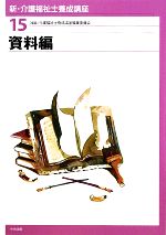 資料編 -(新・介護福祉士養成講座15)