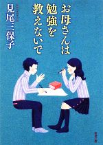 お母さんは勉強を教えないで -(新潮文庫)