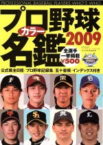 プロ野球カラー名鑑 2009 -(B.B.MOOK)