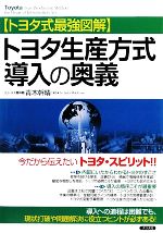 トヨタ生産方式導入の奥義 トヨタ式最強図解-