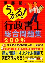 うかる!行政書士総合問題集 -(2009年度版)