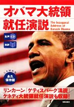 対訳 オバマ大統領就任演説 生声CD付き-(CD1枚付)