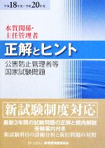 水質関係・主任管理者 正解とヒント 公害防止管理者等国家試験問題-(平成18年度~平成20年度)