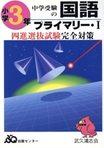 中学受験の国語 小学3年 プライマリーⅠ 四進選抜試験完全対策-