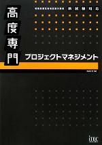 高度専門プロジェクトマネジメント