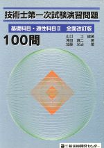 技術士第一次試験演習問題 基礎科目 全改