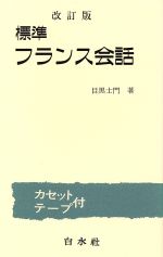 フランス語：本・書籍：ブックオフオンライン