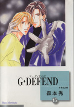 G・DEFEND(文庫版) -(15)