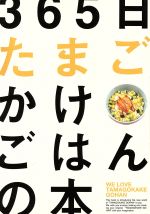 365日たまごかけごはんの本