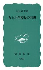 ある小学校長の回想 -(岩波新書)