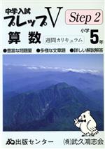 中学入試プレップVステップ2算数 小学5年