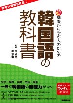 基礎から学ぶ人のための韓国語の教科書 -(CD1枚付)