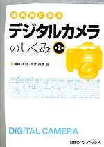 体系的に学ぶデジタルカメラのしくみ