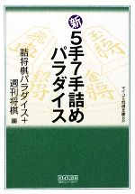 新5手7手詰めパラダイス -(MYCOM将棋文庫SP)