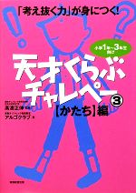 「考え抜く力」が身につく!天才くらぶチャレペー 小学1年~3年生向け-【かたち】編(3)