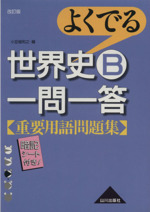 よくでる 世界史B一問一答 重要用語問題集 改訂版 -(暗記シート付)