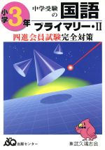 中学受験の国語 小学3年 プライマリー・Ⅱ 四進会試験完全対策-