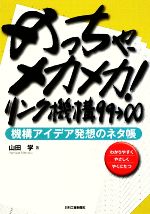 めっちゃ、メカメカ!リンク機構99→∞ 機構アイデア発想のネタ帳-