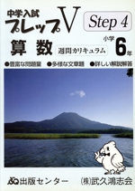 中学入試プレップVステップ4算数 小学6年