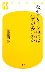 なぜグリーン車にはハゲが多いのか -(幻冬舎新書)