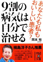 9割の病気は自分で治せる -(中経の文庫)