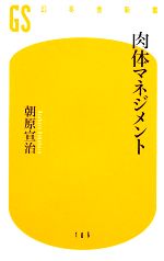 肉体マネジメント -(幻冬舎新書)