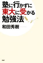 塾に行かずに東大に受かる勉強法