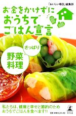 お金をかけずにおうちでごはん宣言 さっぱり野菜料理