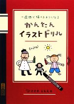 かんたんイラストドリル 一週間で描けるようになる-