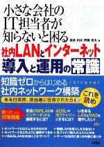 社内LANとインターネット導入と運用の常識 小さな会社のIT担当者が知らないと困る-