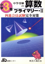 中学受験の算数 プライマリーⅡ 3年 四進会員試験完全対策-