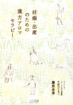 妊娠・出産のための漢方アロマセラピー