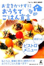 お金をかけずにおうちでごはん宣言 ぱぱっとビストロメニュー