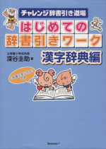 チャレンジ辞書引き道場 はじめての辞書引きワーク 漢字辞典編-