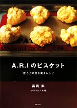 A・R・Iのビスケット 12か月の焼き菓子レシピ-