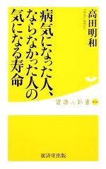 病気になった人、ならなかった人の気になる寿命 -(健康人新書)