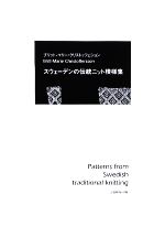 スウェーデンの伝統ニット模様集
