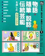 物語・随筆・説話・伝統芸能を楽しむ16のアイデア -(光村の国語 わかる、伝わる、古典のこころ1)