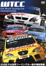 2008 FIA 世界ツーリングカー選手権総集編