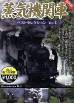 蒸気機関車ベストセレクション Vol.1