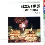 日本の民謡~関東・甲信越編~ ベスト