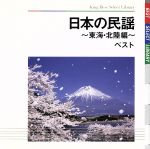 日本の民謡~東海・北陸編~ ベスト