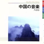 中国の音楽 ベスト