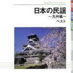 日本の民謡~九州編~ ベスト