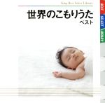 世界のこもりうた ベスト