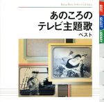 あのころのテレビ主題歌 ベスト