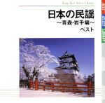 日本の民謡~青森・岩手編~ ベスト