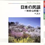 日本の民謡~秋田・山形編~ ベスト