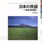 日本の民謡~宮城・福島編~ ベスト